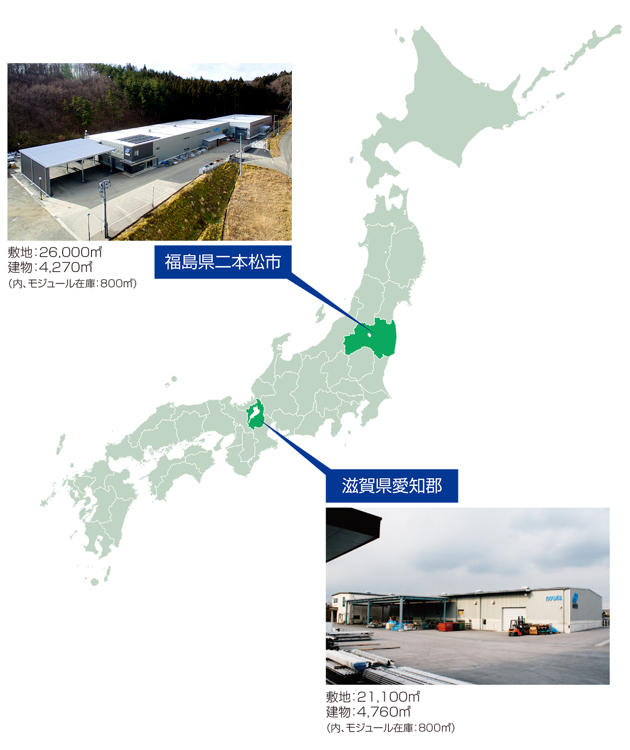 製造拠点は福島、滋賀の2か所。日本全国へお届け。 
							