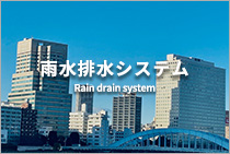 雨水排水システム