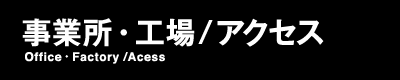 事業所・工場／アクセス