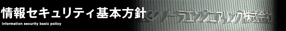 情報セキュリティ基本方針