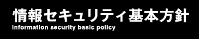 情報セキュリティ基本方針