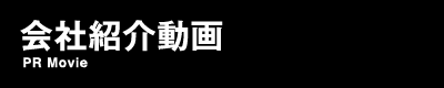 会社紹介動画