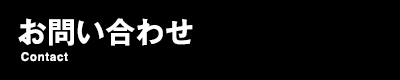 お問い合わせ