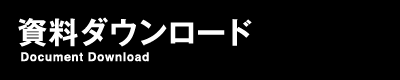 資料ダウンロード