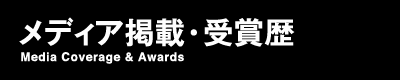 ディア掲載・受賞歴