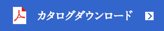 カタログダウンロード