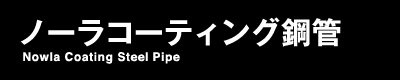 ノーラコーティング鋼管