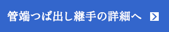 管端つば出し継手の詳細へ