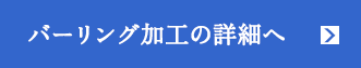 バーリング加工の詳細へ