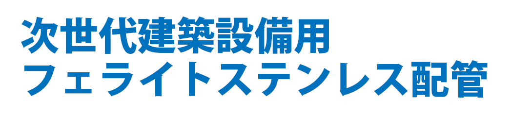 次世代建築設備用 フェライトステンレス配管