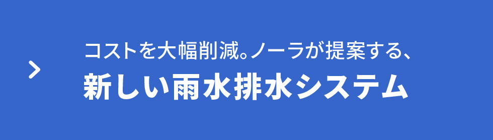 コストを大幅削減。ノーラが提案する、新しい雨水配水システム