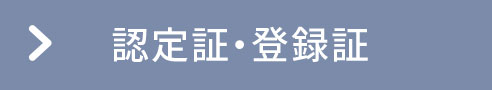 認定証・登録症へ