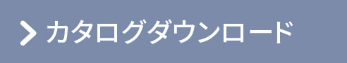 カタログのダウンロードへ