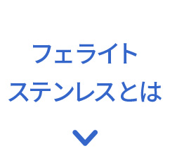 フェライト系ステンレスとは