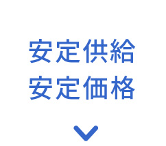 安定供給 安定価格