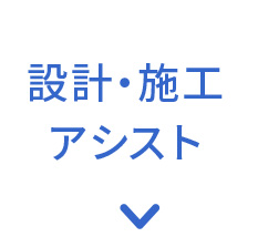 設計・施工アシスト