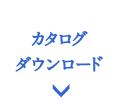 カタログダウンロード