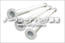 ノーラコーティング鋼管