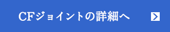 CFジョイントの詳細へ