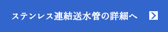 ステンレス連結送水管の詳細