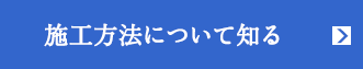 施工方法について知る