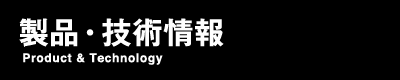 製品・技術情報