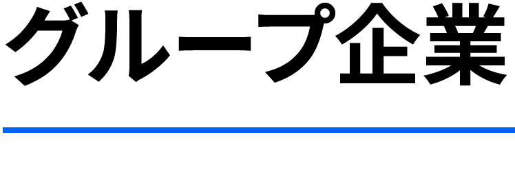 グループ企業