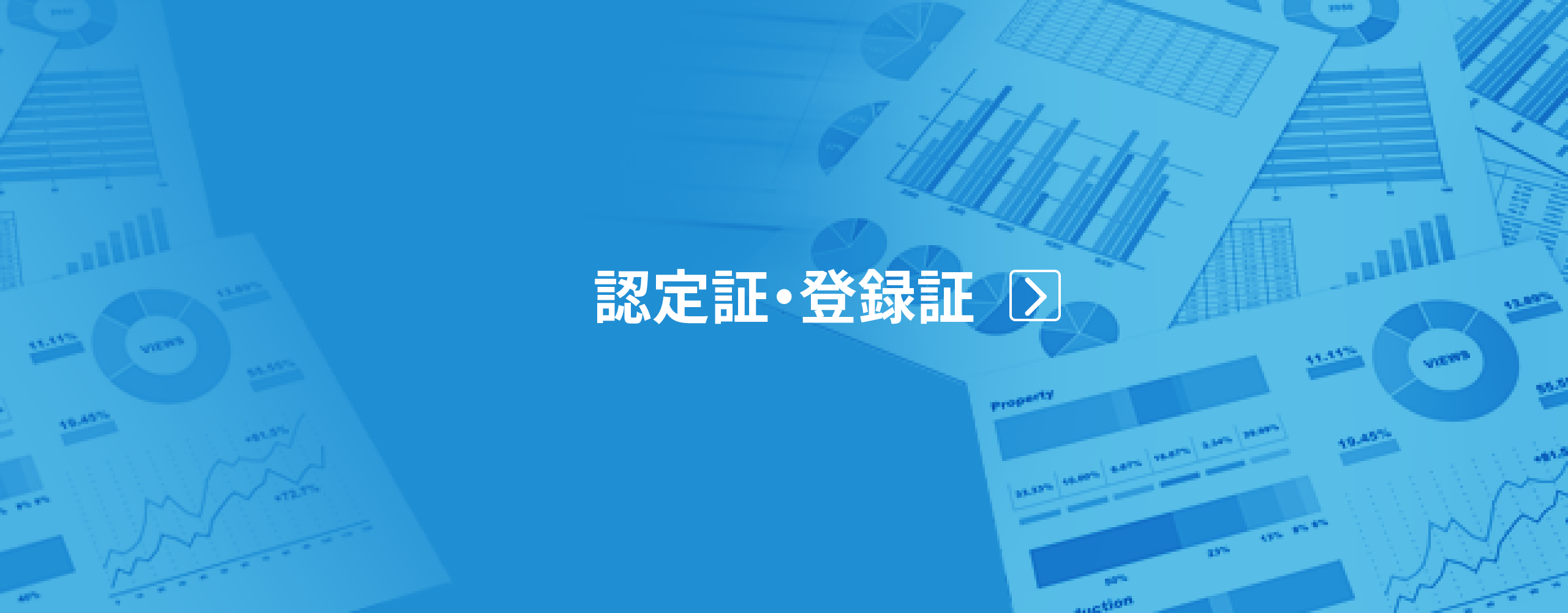 認定証・登録証ページへ