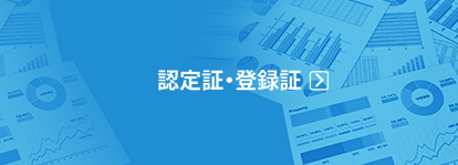 認定証・登録証ページへ