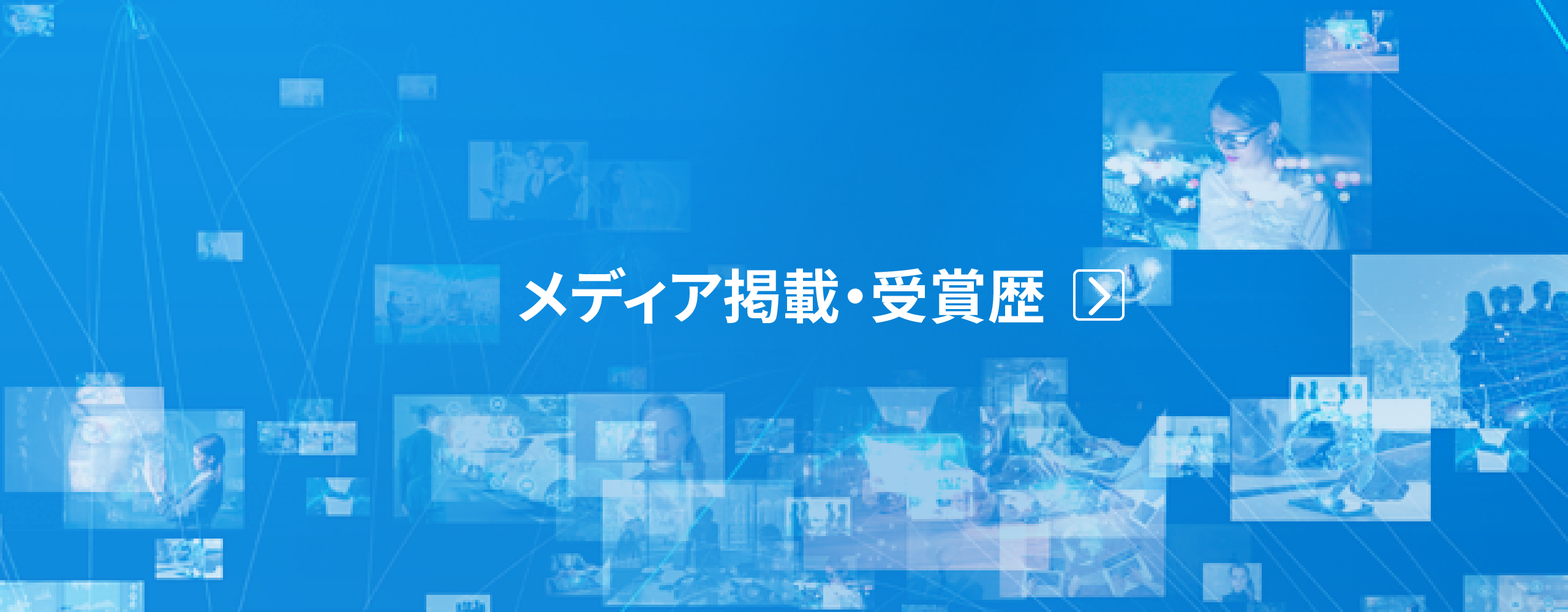 メディア掲載・受賞歴ページへ