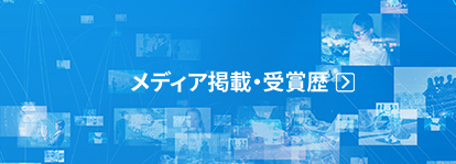 メディア掲載・受賞歴ページへ